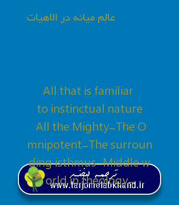 عالم میانه در الاهیات به انگلیسی